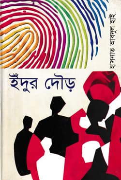 ইঁদুর দৌড় (হার্ডকভার) | Edur Dour (Hardcover)