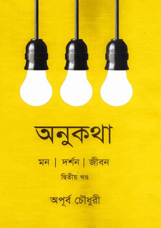 অনুকথা - দ্বিতীয় খণ্ড (হার্ডকভার) | Onukatha - 2nd part (Hardcover)