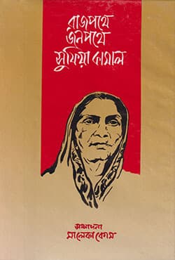 রাজপথে জনপথে সুফিয়া কামাল (হার্ডকভার) | Rajpothy Jonpothy Sufia Kamal (Hardcover)