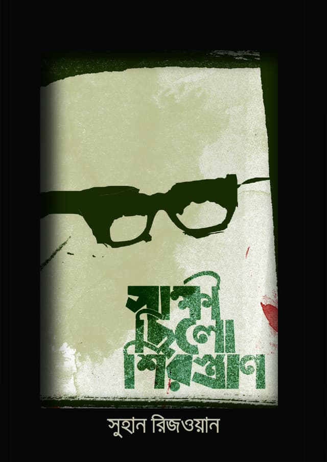 সাক্ষী ছিলো শিরস্ত্রাণ (হার্ডকভার) | Shakkhi Chilo Shirostran (Hardcover)
