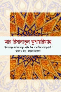 আর রিসালাতুল কুশায়রিয়্যাহ (হার্ডকভার) | Al- Risalah Al- Qushayriyyah (Hardcover)