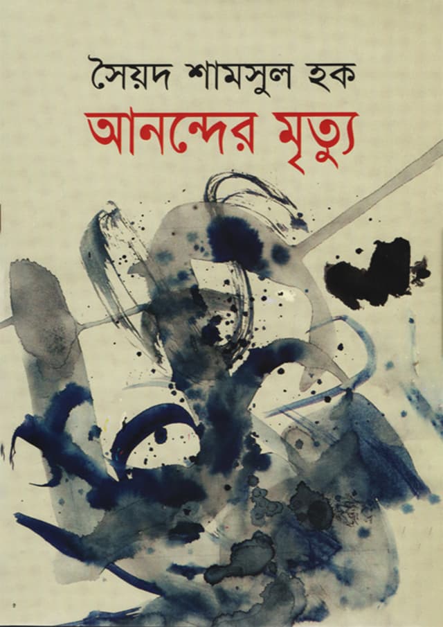 আনন্দের মৃত্যু (হার্ডকভার) | Anonder Mrittu (Hardcover)