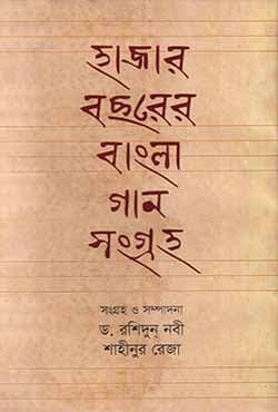 হাজার বছরের বাংলা গান সংগ্রহ (হার্ডকভার) | Hazar Bacharer Bangla Gaan Sangraha (Hardcover)