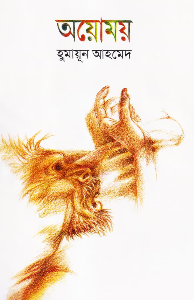 অয়োময় (হার্ডকভার) | Ayomay (Hardcover)