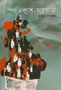 একুশে ফেব্রুয়ারী (হার্ডকভার) | Ekushey February (Hardcover)