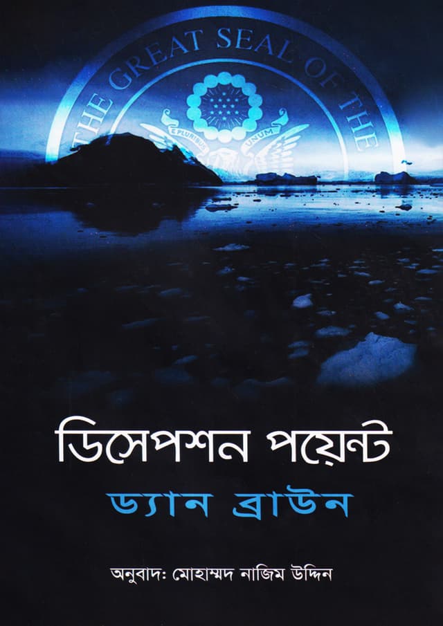 ডিসেপশন পয়েন্ট (বাংলা অনুবাদ) (হার্ডকভার) | Deception Point (Bangla Anubad) (Hardcover)