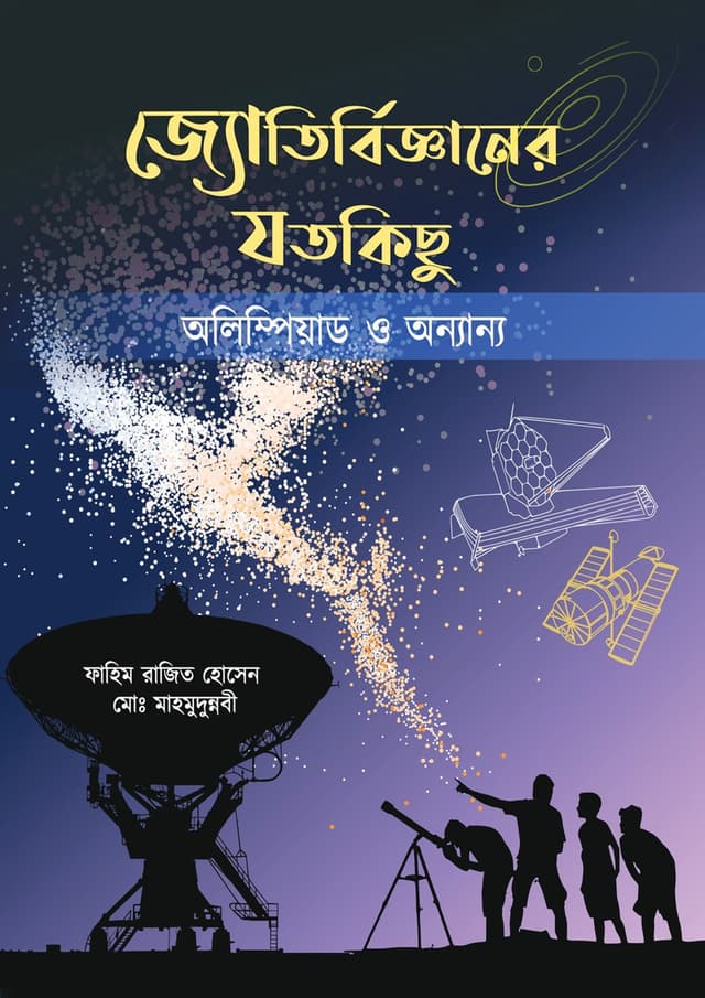 জ্যোতির্বিজ্ঞানের যতকিছু (হার্ডকভার) | Jyotirbigganer Jotokichu (Hardcover)
