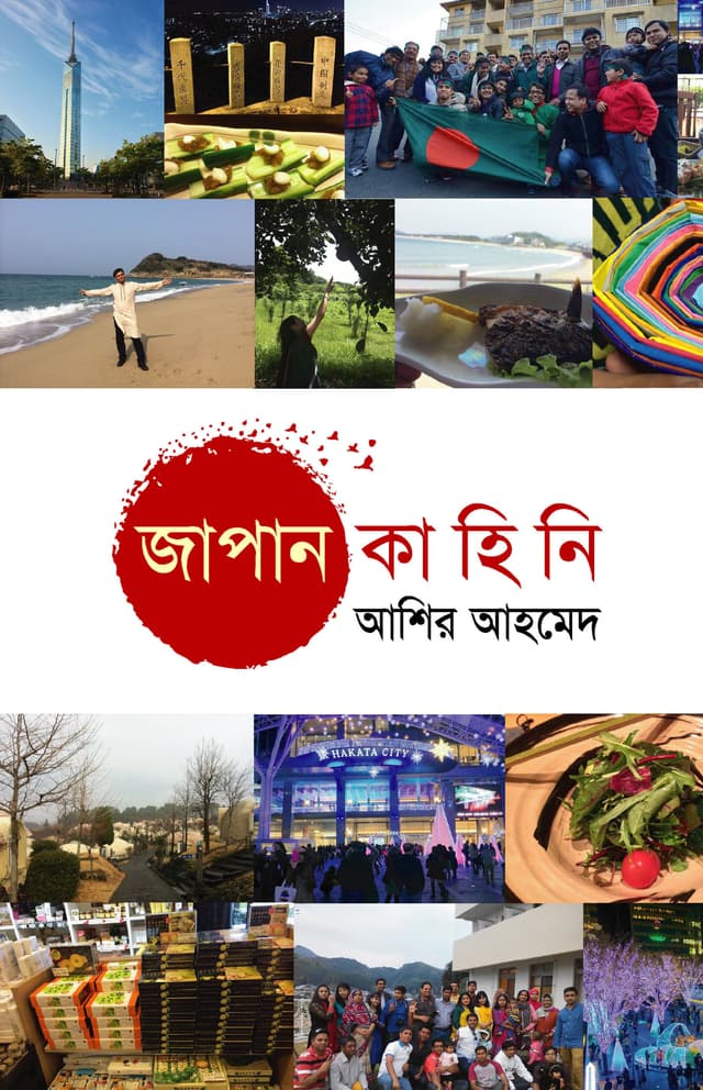 জাপান কাহিনি - প্রথম খণ্ড (হার্ডকভার) | Japan Kahini Vol-1 (Hardcover)