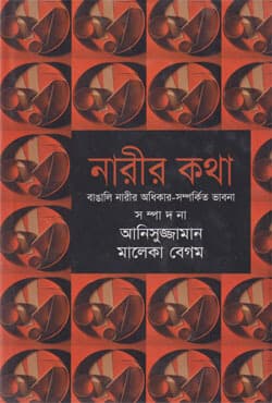 নারীর কথা (হার্ডকভার) | Nareer Katha (Hardcover)