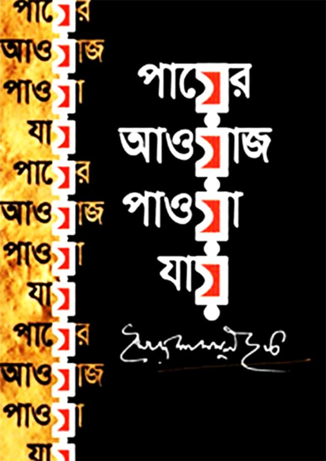 পায়ের আওয়াজ পাওয়া যায় (হার্ডকভার) | Payer Awayaz Pawoya Jai (Hardcover)