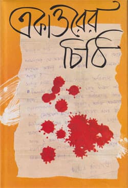 একাত্তরের চিঠি (হার্ডকভার) | Ekattorer Chithi (Hardcover)