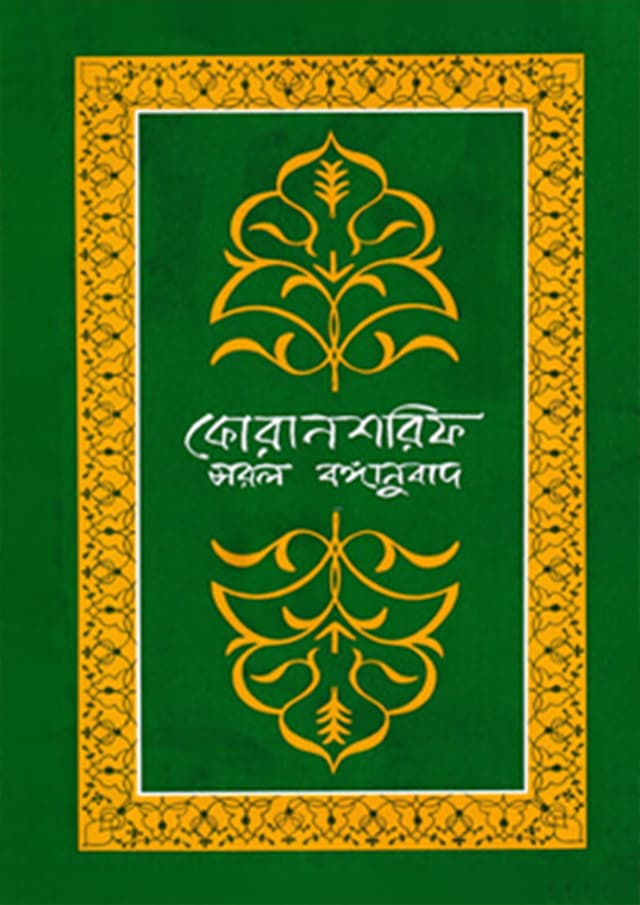 কোরানশরিফ সরল বঙ্গানুবাদ (হার্ডকভার) | Quransharif Shorol Banganubad (Hardcover)