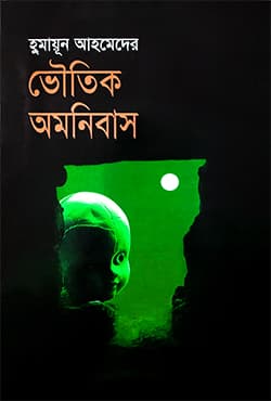 ভৌতিক অমনিবাস (হার্ডকভার) | Bhautik Omnibus (Hardcover)