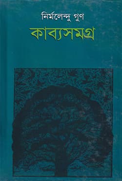 কাব্যসমগ্র - ১ (হার্ডকভার) | Kabyasamogro Vol-1 (Hardcover)