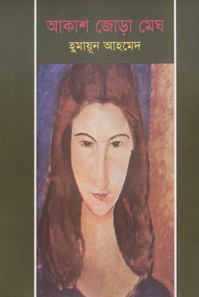 আকাশ জোড়া মেঘ (হার্ডকভার) | Akashjoda Megh (Hardcover)