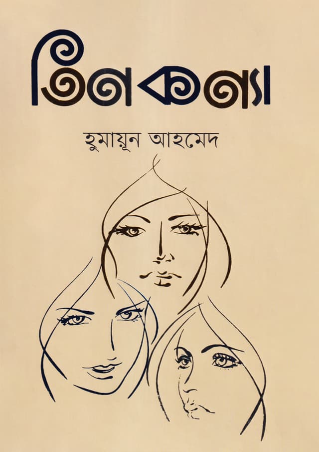 তিন কন্যা (হার্ডকভার) | Tin Konna (Hardcover)