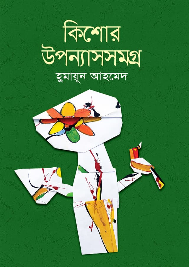 কিশোর উপন্যাসসমগ্র (হার্ডকভার) | Kishor Uponnashsomogra (Hardcover)