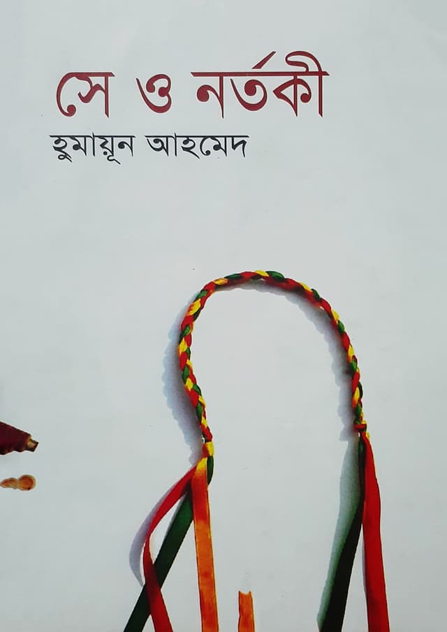 সে ও নর্তকী (হার্ডকভার) | Se O Nortoki (Hardcover)