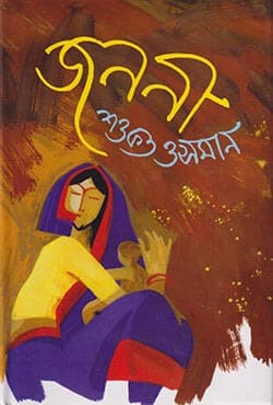 জননী (হার্ডকভার) | Jananee (Hardcover)