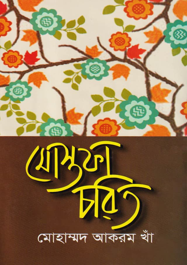 মোস্তফা চরিত (হার্ডকভার) | Mostafa Charit (Hardcover)