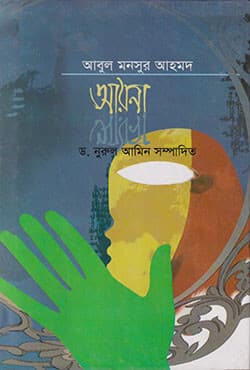 আয়না (হার্ডকভার) | Ayna (Hardcover)