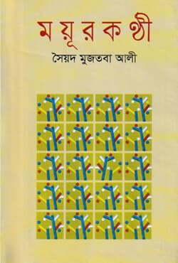 ময়ূরকণ্ঠী (হার্ডকভার) | Moyurkonthi (Hardcover)