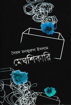 মেঘশিকারি (হার্ডকভার) | Meghsikari (Hardcover)