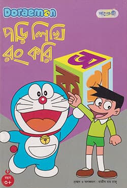 ডোরেমন পড়ি লিখি রং করি (পেপারব্যাক) | Doraemon Pori Likhi Rong Kori (Paperback)