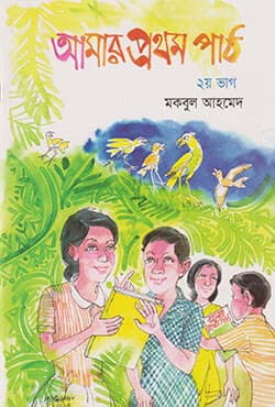 আমার প্রথম পাঠ - ২য় ভাগ (পেপারব্যাক) | Amar Prothom Path - Vol 2 (null)
