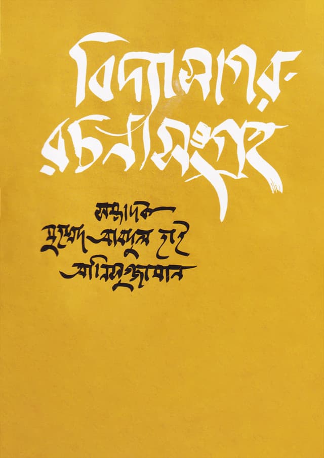বিদ্যাসাগর রচনাসংগ্রহ (হার্ডকভার) | Vidyasagar Rachanasangraha (Hardcover)