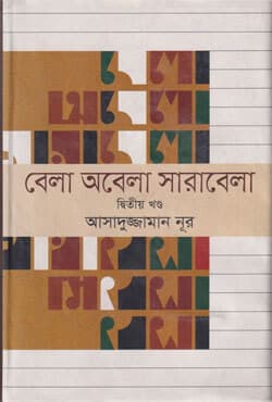 বেলা অবেলা সারাবেলা (২য় খণ্ড) (হার্ডকভার) | Bela Obela Sarabela (2nd Part) (Hardcover)