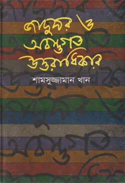 জাদুঘর ও অবস্তুগত উত্তরাধিকার (হার্ডকভার) | Jadughor O Obustagato Uttaradhikar (Hardcover)