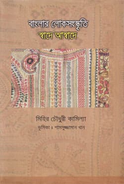 বাংলার লোকসংস্কৃতি : স্বাদে আস্বাদে (হার্ডকভার) | Banglar Loko Sanskriti : Swade Aswade (Hardcover)