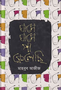 ঘাসে ঘাসে পা ফেলেছি (হার্ডকভার) | Ghasey Ghasey Paa Felechi (Hardcover)