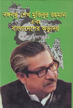 বঙ্গবন্ধু শেখ মুজিবুর রহমান এবং বাংলাদেশের অভ্যুদয় (হার্ডকভার) | Bangabandhu Sheikh Mujibur Rahman and Bangladesher Abbhodoy (Hardcover)