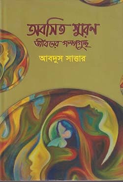 অবসিত স্মরণ : জীবনের গল্পগুচ্ছ (হার্ডকভার) | Obisito Saron Jiboner Galpogucchho (Hardcover)