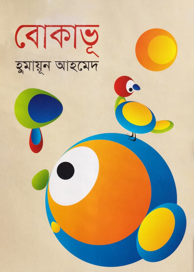 বোকাভূ (হার্ডকভার) | Bokavu (Hardcover)
