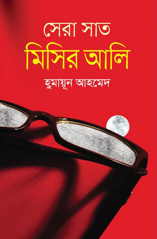 সেরা সাত মিসির আলি (হার্ডকভার) | Sera Sat Mishir Ali (Hardcover)