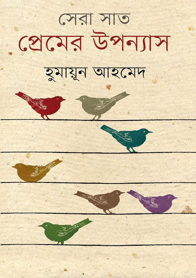 সেরা সাত প্রেমের উপন্যাস (হার্ডকভার) | Sera Sat Premer Upanyas (Hardcover)