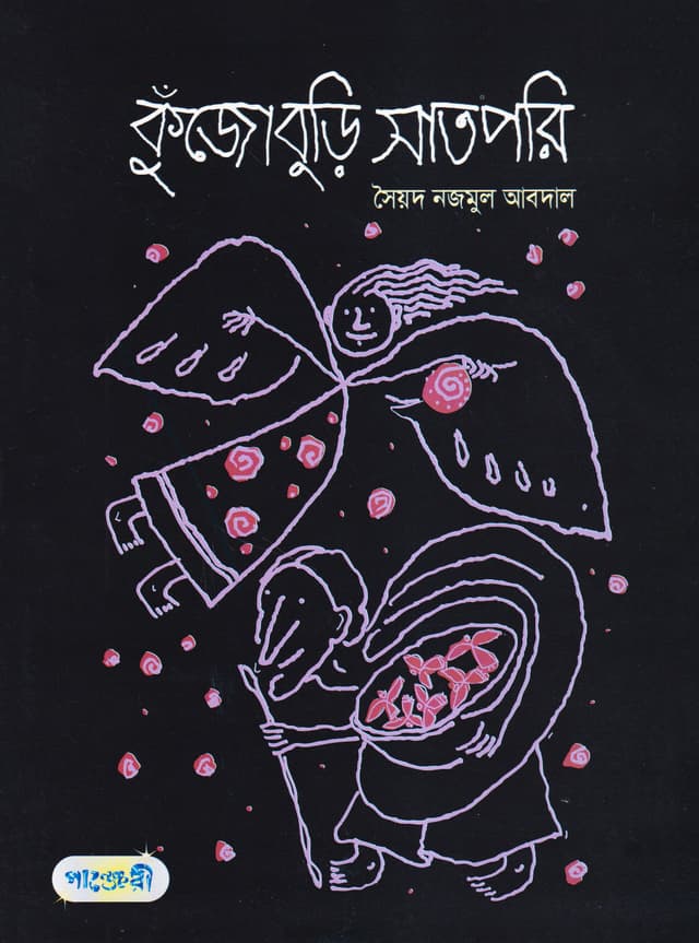 কুঁজোবুড়ি সাতপরি (পেপারব্যাক) | Kujoburi Satpori (Paperback)