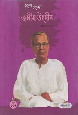 গল্পে গল্পে জসিম উদ্‌দীন (হার্ডকভার) | Galpe Galpe Jasim Uddin (Hardcover)