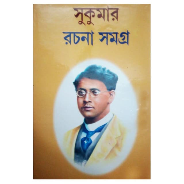 সুকুমার রচনাসমগ্র (হার্ডকভার) | Sukumar Rachanasamagra (Hardcover)