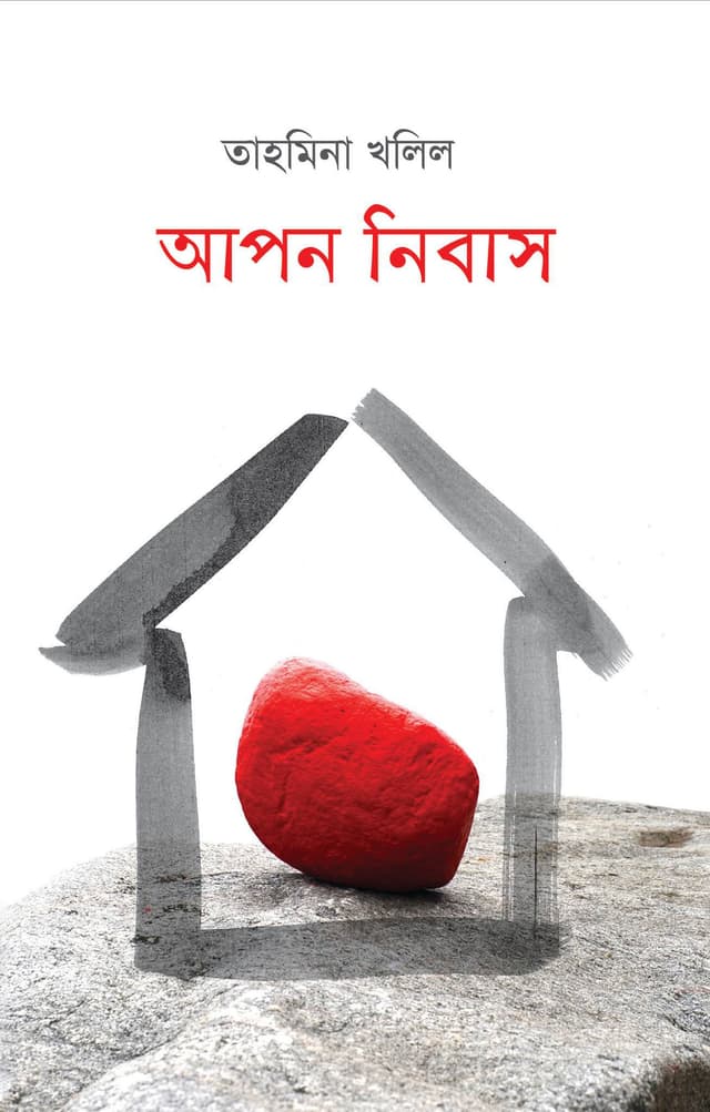আপন নিবাস (হার্ডকভার) | Apon Nibas (Hardcover)