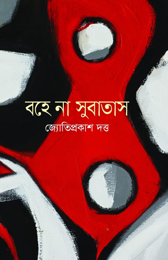 বহে না সুবাতাস (হার্ডকভার) | Bahe Na Subatas (Hardcover)