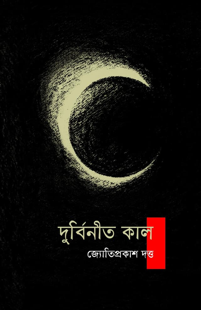 দুর্বিনীত কাল (হার্ডকভার) | Durbinito Kal (Hardcover)