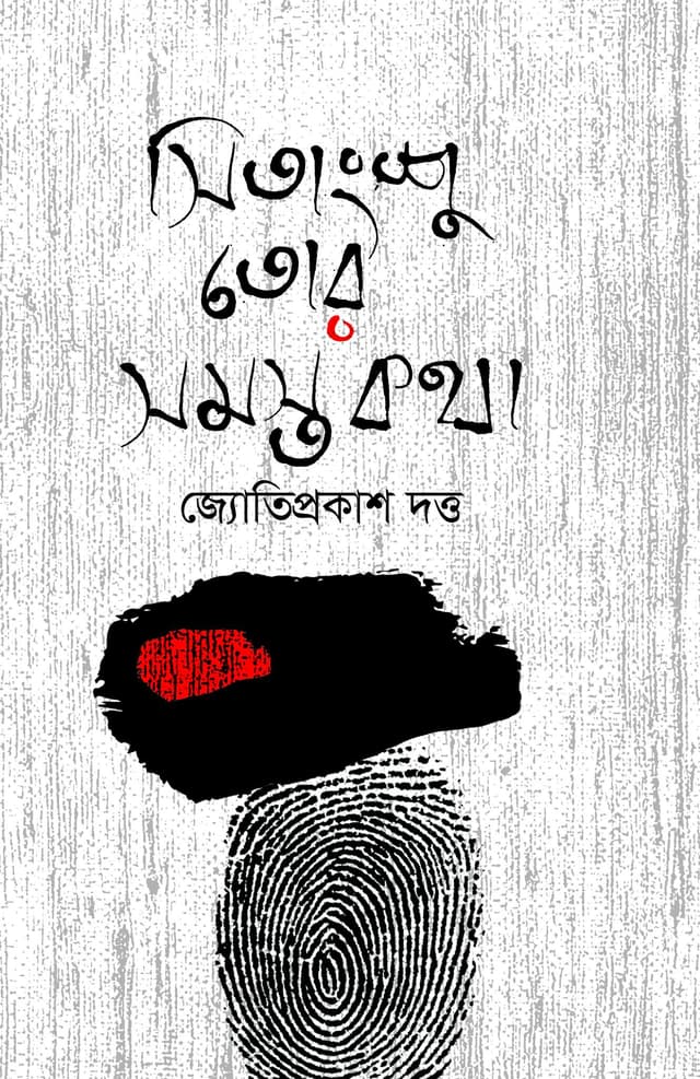 সিতাংশু তোর সমস্ত কথা (হার্ডকভার) | Shitangshu Tor Samasto Katha (Hardcover)