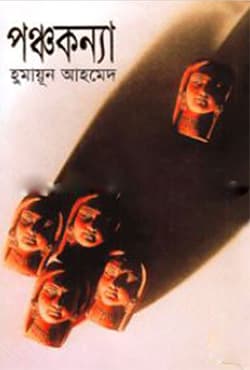 পঞ্চকন্যা (হার্ডকভার) | Ponchokonna (Hardcover)
