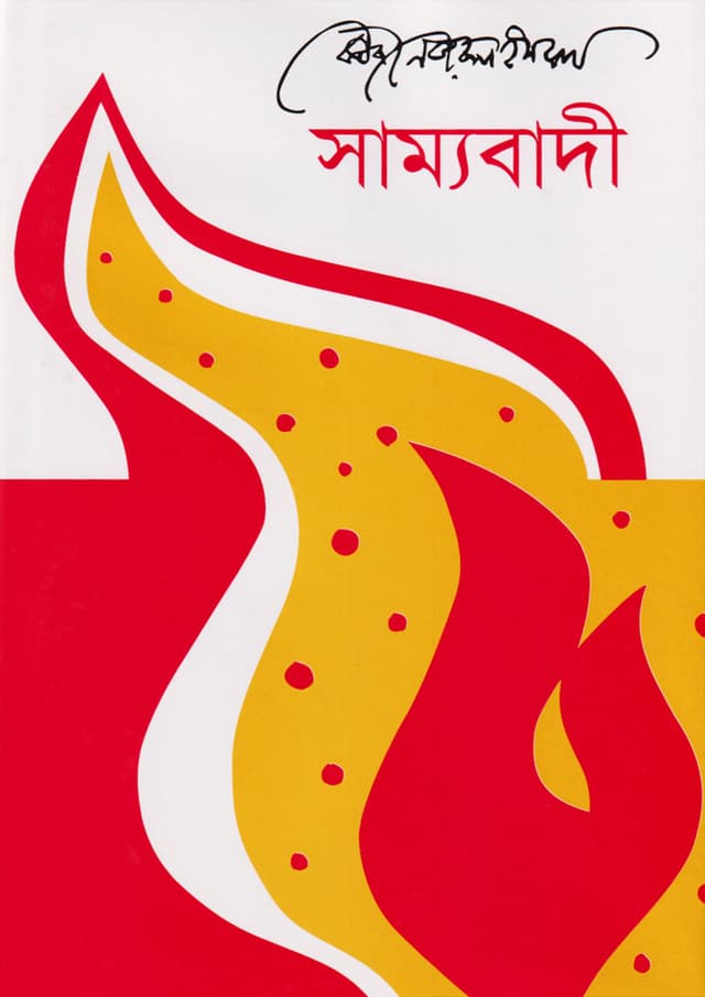 সাম্যবাদী (হার্ডকভার) | Samyabadi (Hardcover)