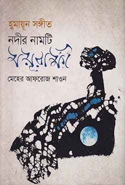 হুমায়ূন সঙ্গীত : নদীর নামটি ময়ূরাক্ষী (হার্ডকভার) | Humayun Songeet : Nadir Namti Moyurakkhi (Hardcover)