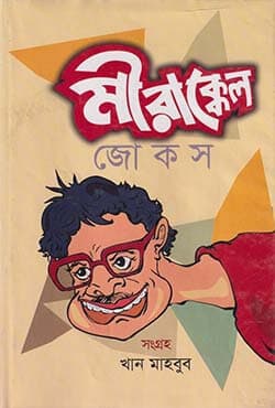 মীরাক্কেল জোকস (হার্ডকভার) | Mirakkel Jokes (Hardcover)